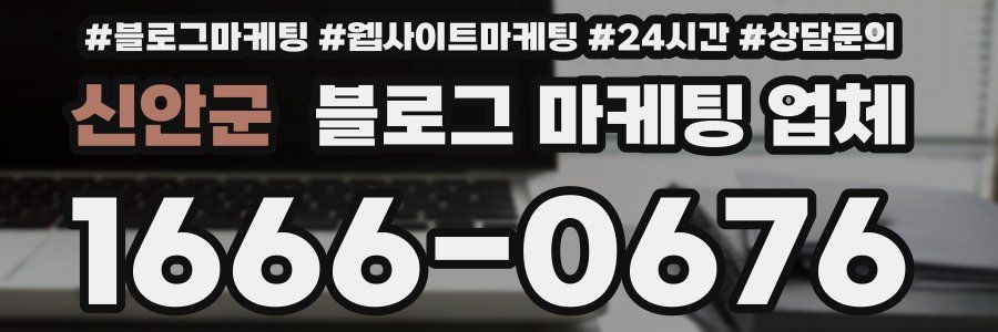 신안군 블로그 마케팅 업체