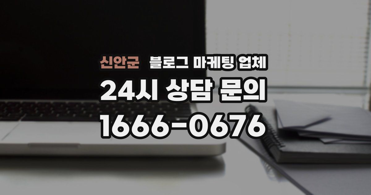 신안군 블로그 마케팅 업체