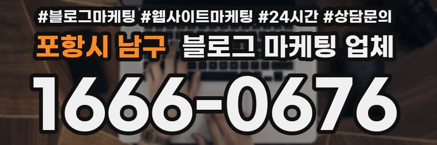 포항시 남구 블로그 마케팅 업체