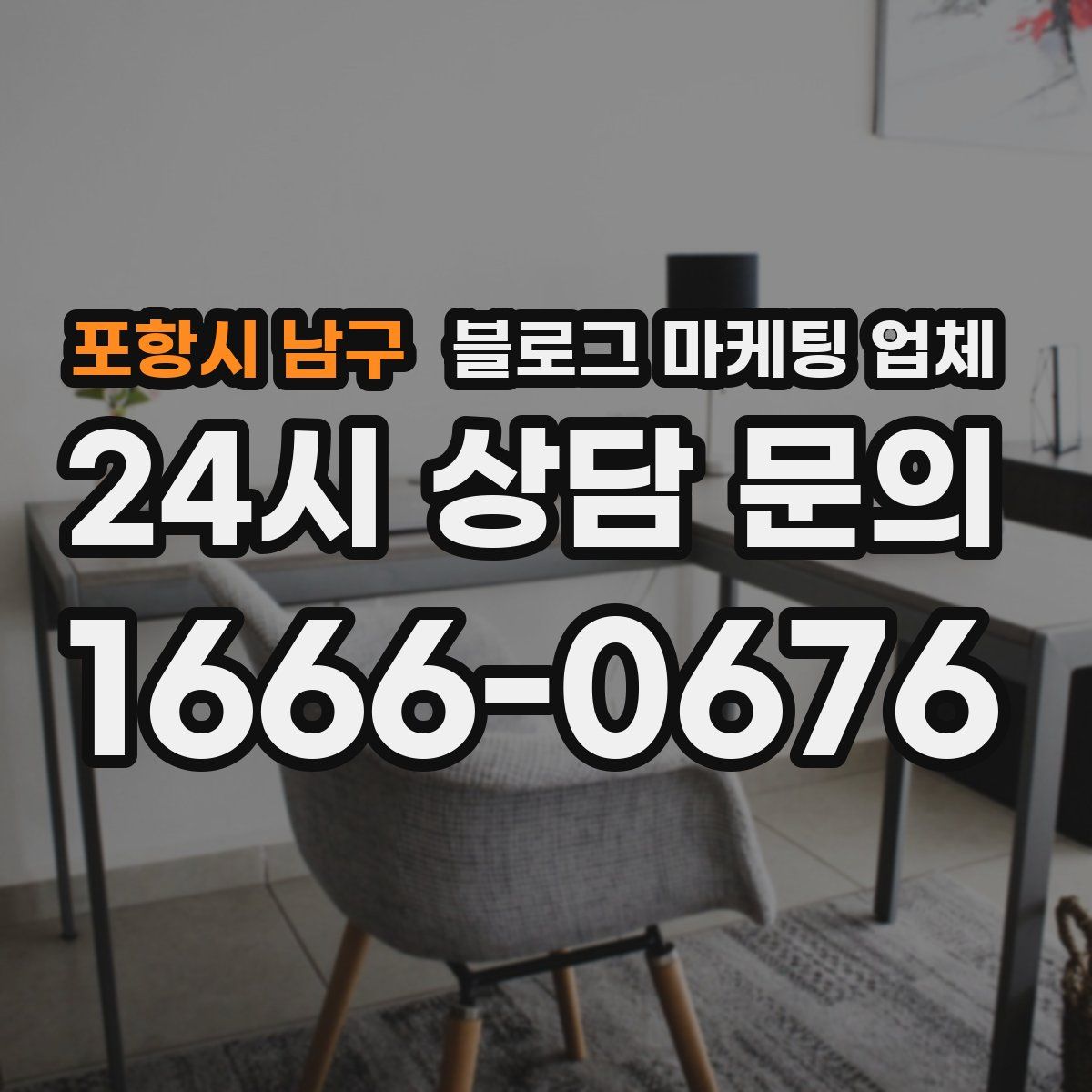 포항시 남구 블로그 마케팅 업체