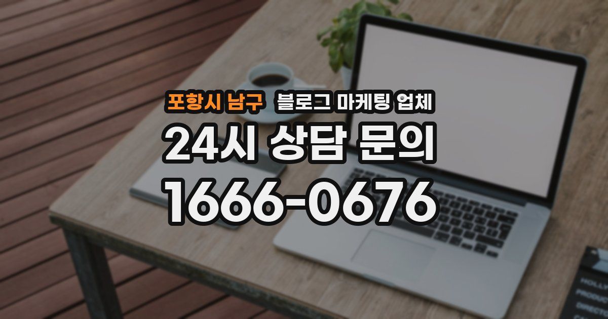 포항시 남구 블로그 마케팅 업체