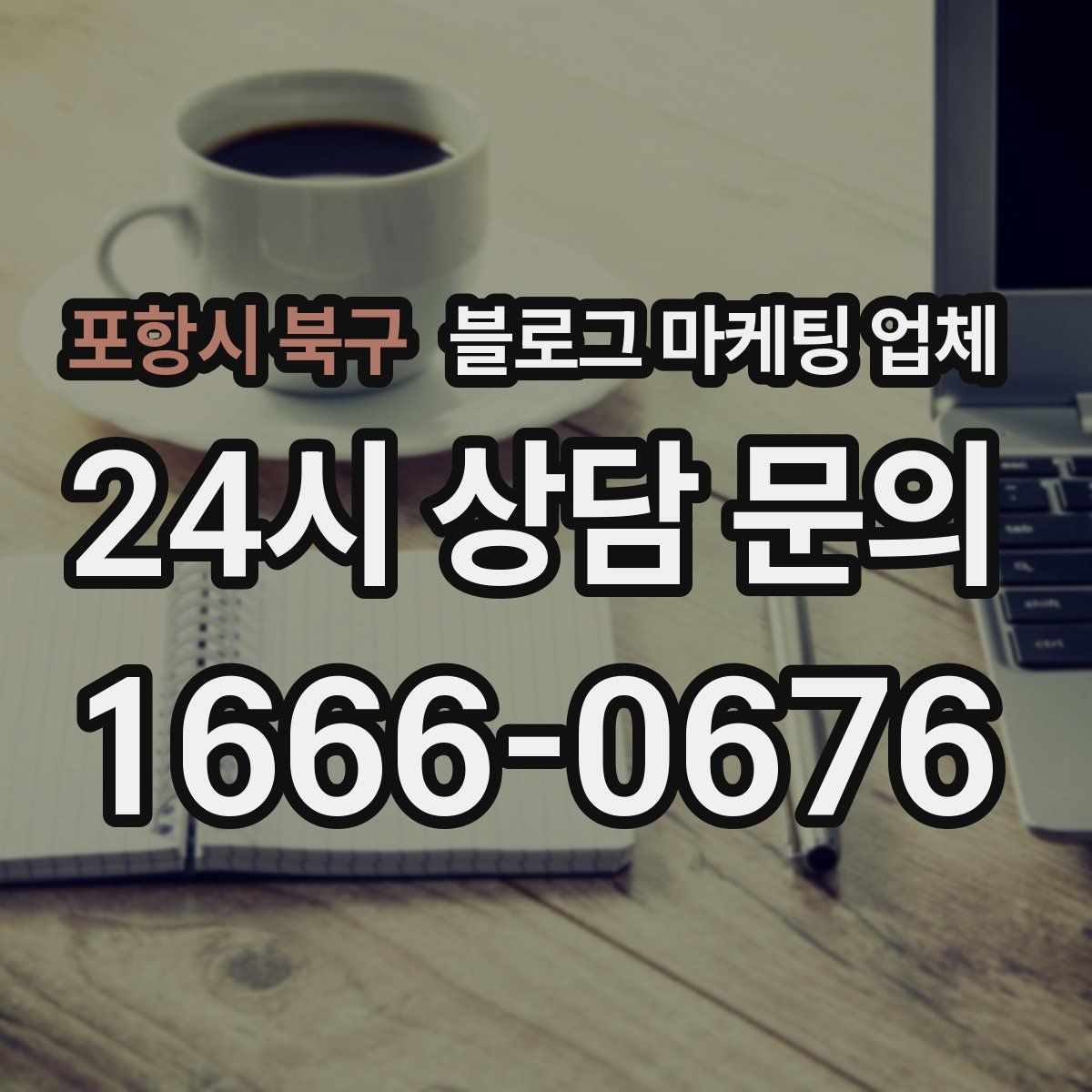 포항시 북구 블로그 마케팅 업체