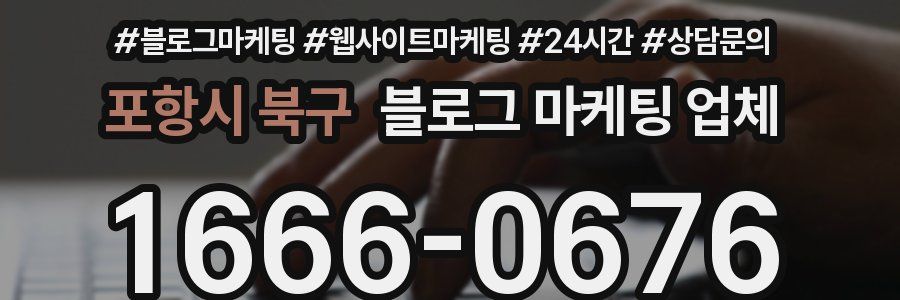 포항시 북구 블로그 마케팅 업체