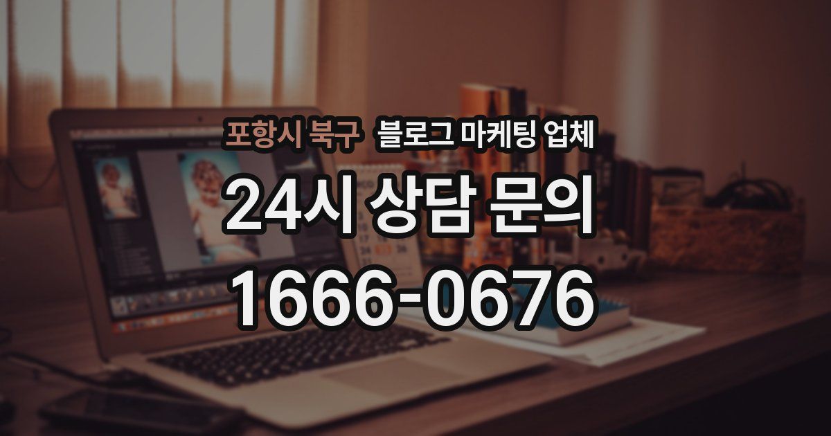 포항시 북구 블로그 마케팅 업체