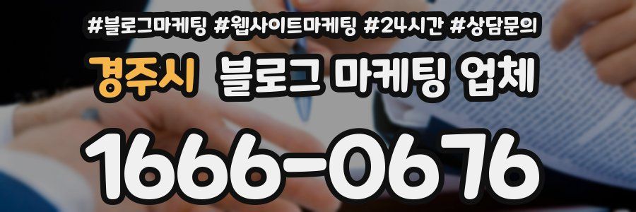 경주시 블로그 마케팅 업체