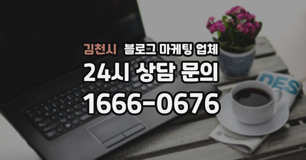 김천시 블로그 마케팅 업체