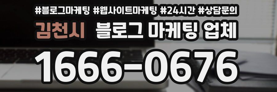 김천시 블로그 마케팅 업체