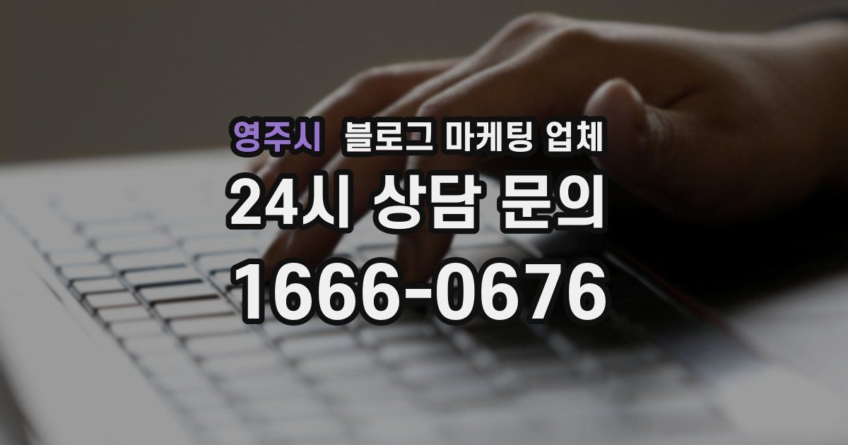 영주시 블로그 마케팅 업체