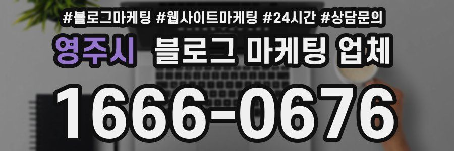 영주시 블로그 마케팅 업체