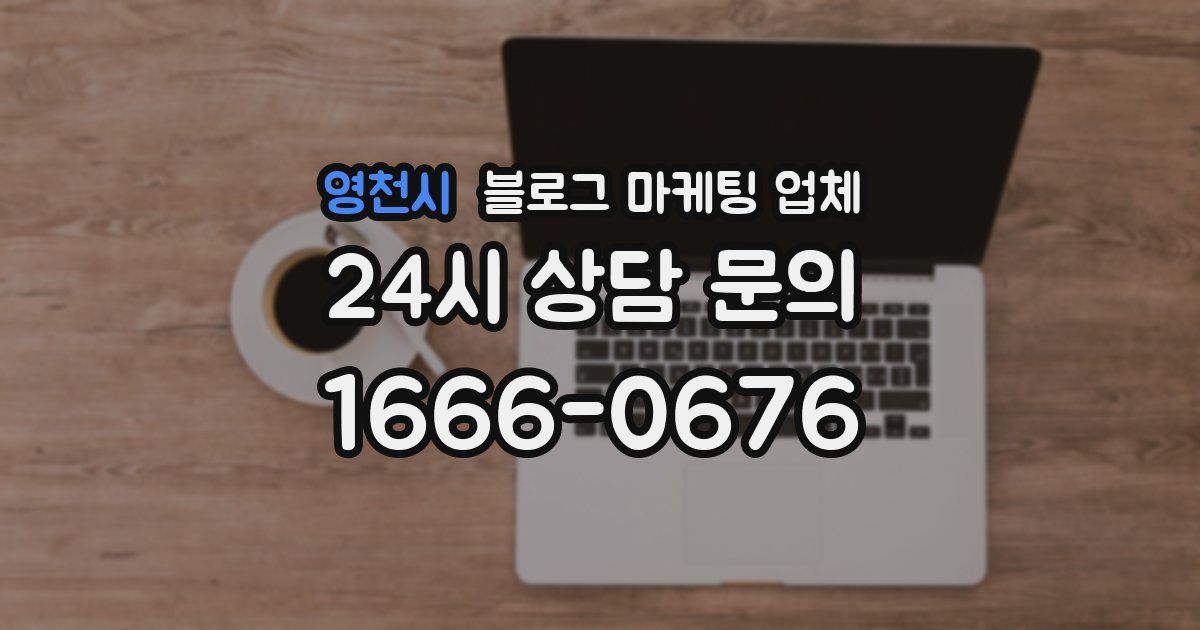 영천시 블로그 마케팅 업체