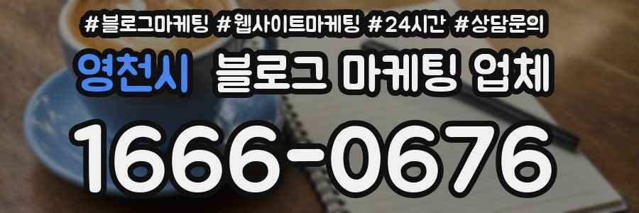 영천시 블로그 마케팅 업체