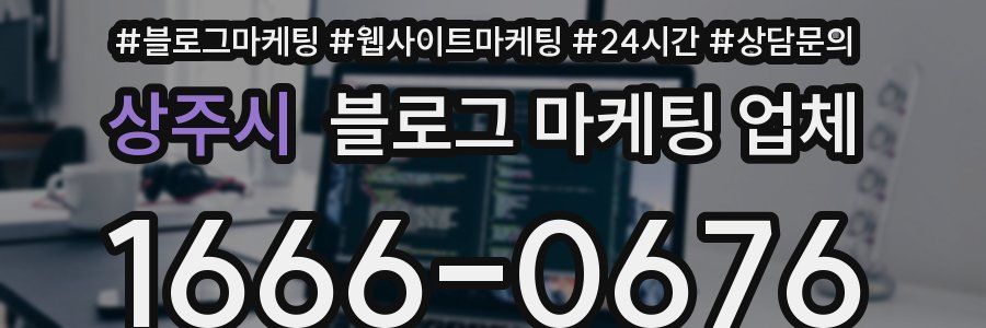 상주시 블로그 마케팅 업체