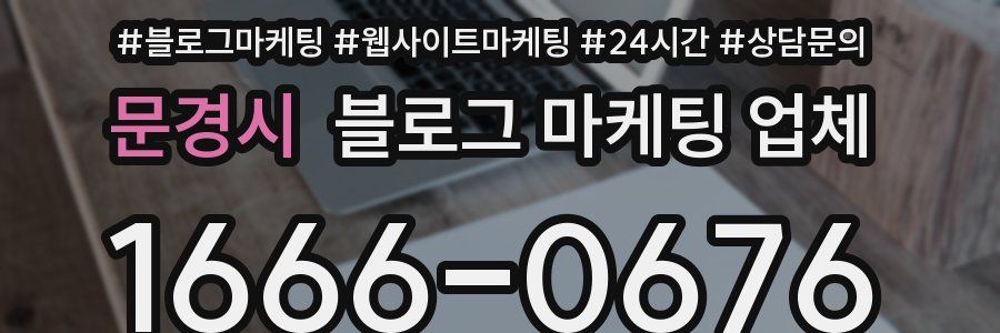문경시 블로그 마케팅 업체