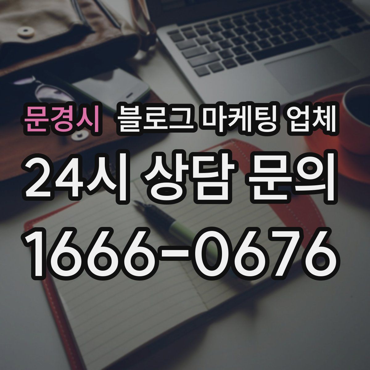 문경시 블로그 마케팅 업체