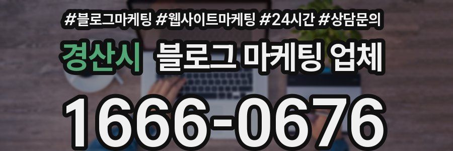 경산시 블로그 마케팅 업체