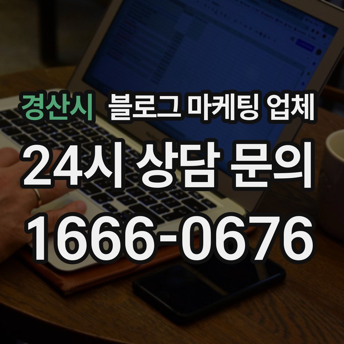 경산시 블로그 마케팅 업체