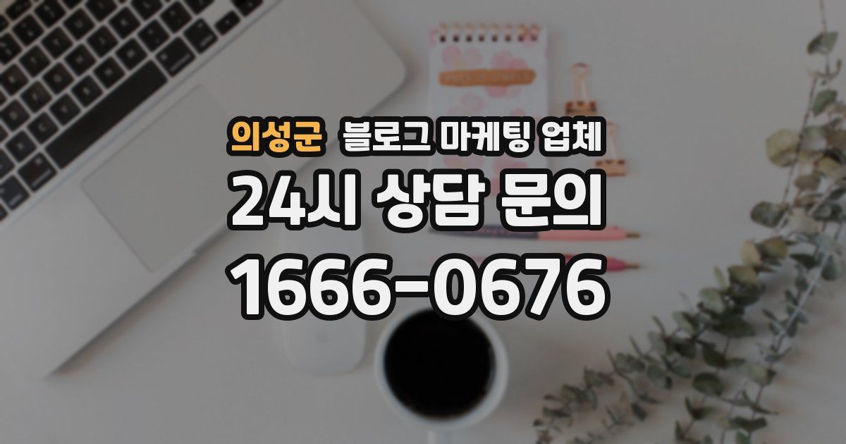 의성군 블로그 마케팅 업체