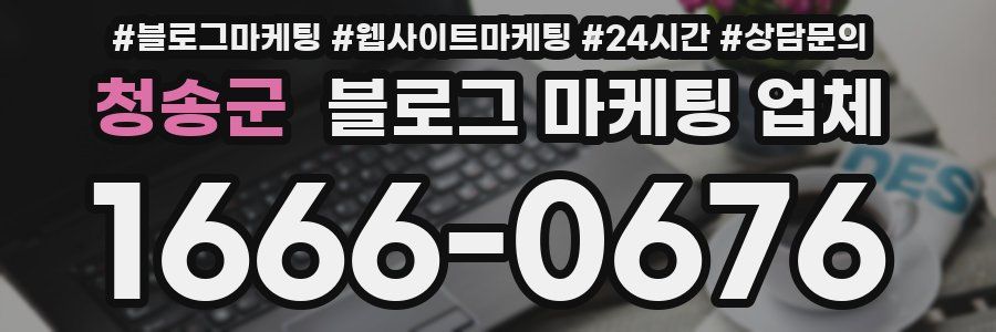 청송군 블로그 마케팅 업체