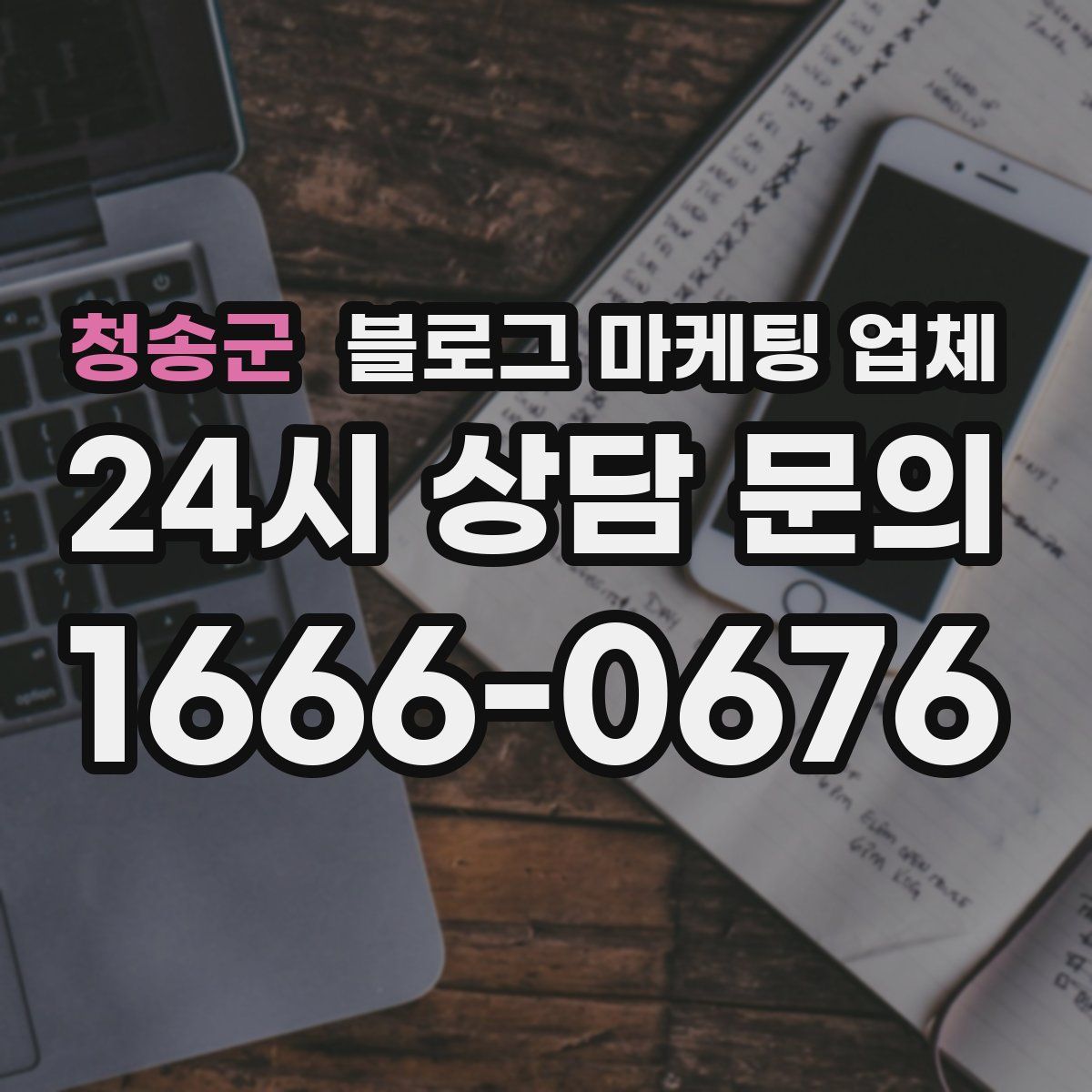 청송군 블로그 마케팅 업체