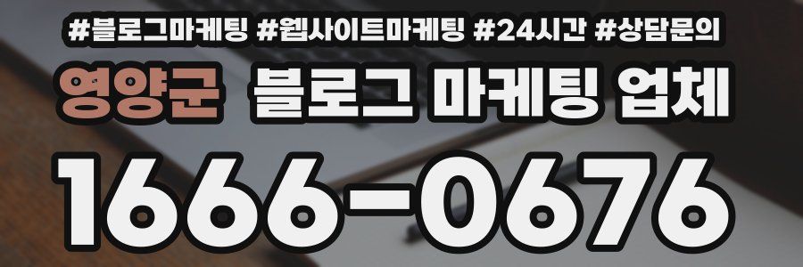 영양군 블로그 마케팅 업체