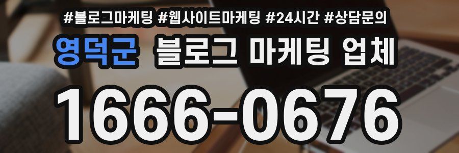 영덕군 블로그 마케팅 업체