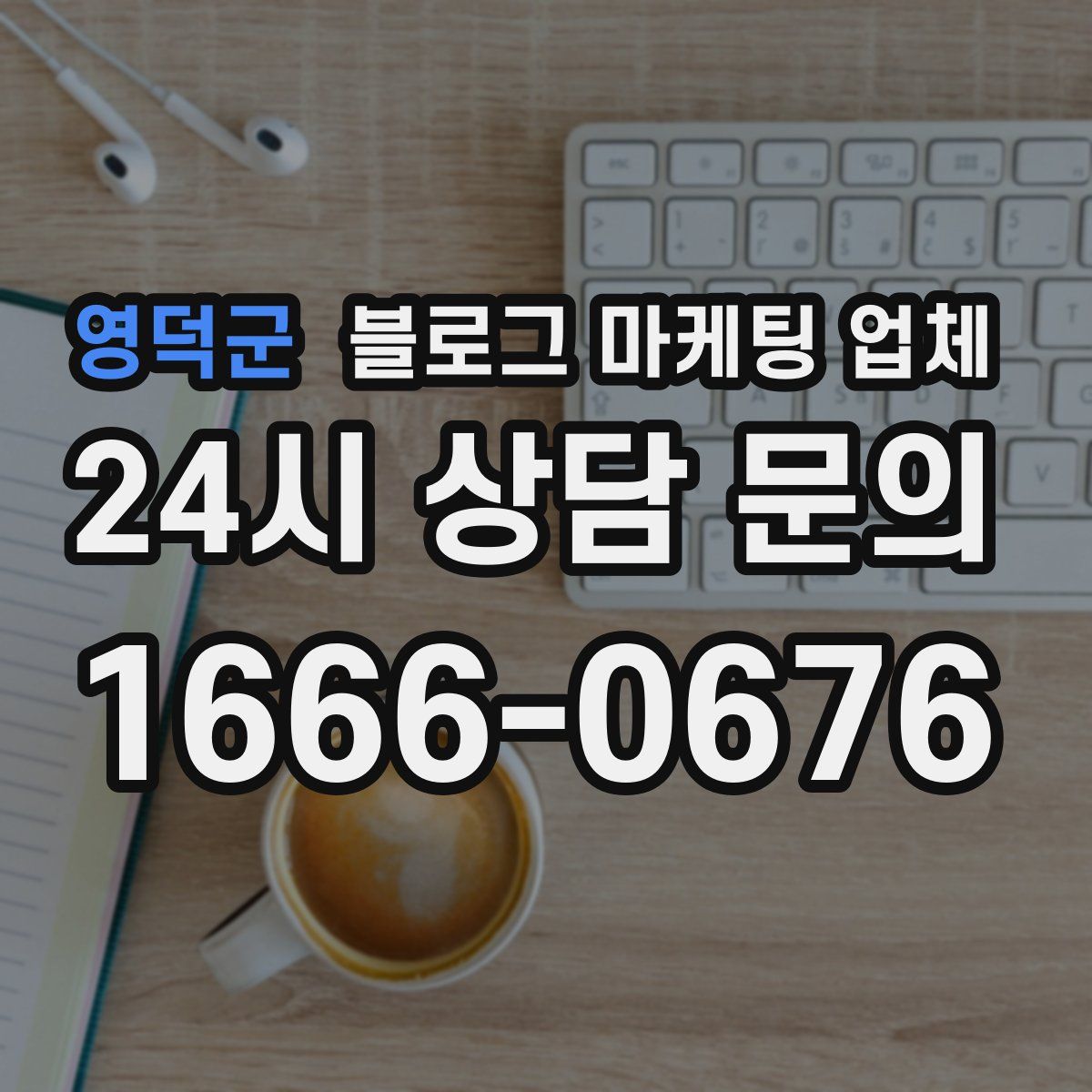 영덕군 블로그 마케팅 업체