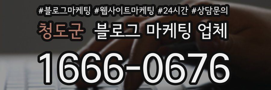 청도군 블로그 마케팅 업체