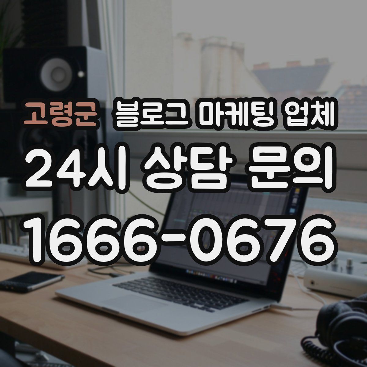 고령군 블로그 마케팅 업체