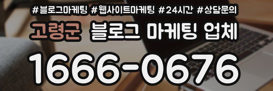 고령군 블로그 마케팅 업체
