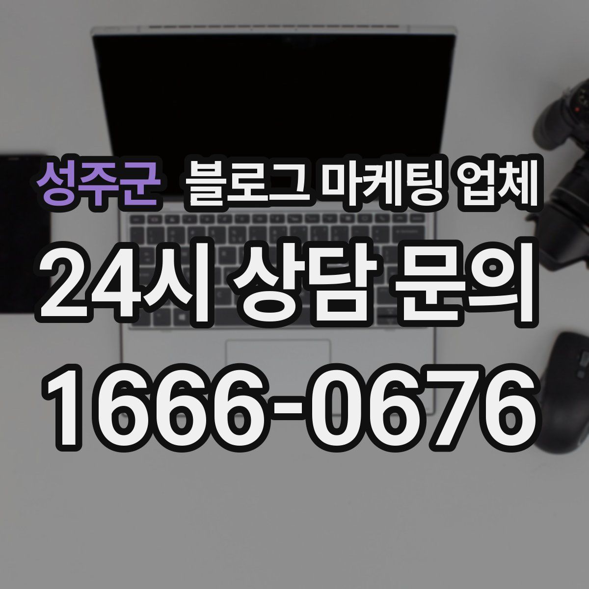 성주군 블로그 마케팅 업체