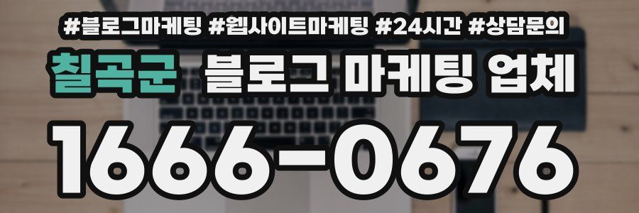 칠곡군 블로그 마케팅 업체