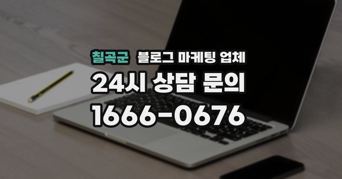 칠곡군 블로그 마케팅 업체