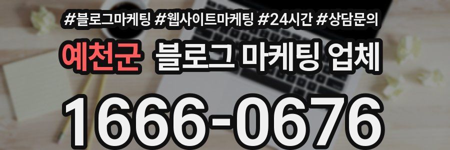 예천군 블로그 마케팅 업체