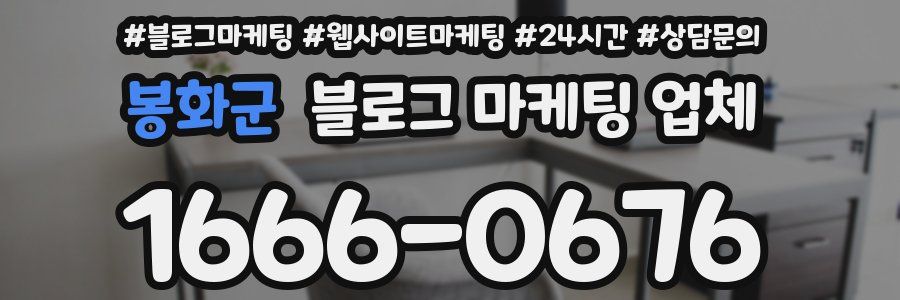 봉화군 블로그 마케팅 업체