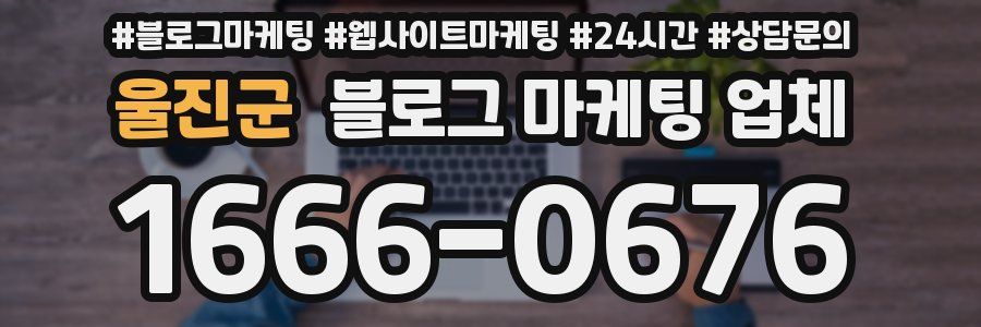 울진군 블로그 마케팅 업체