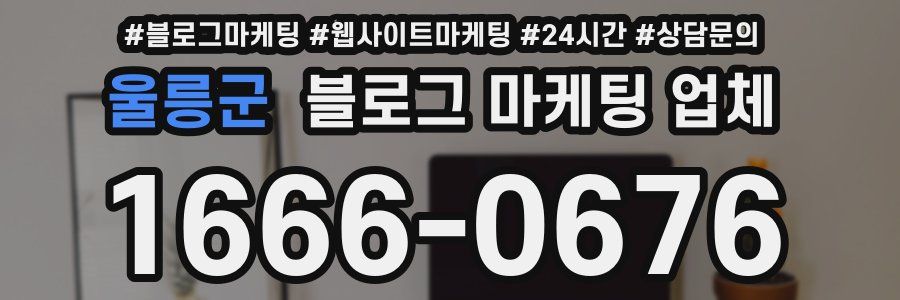 울릉군 블로그 마케팅 업체