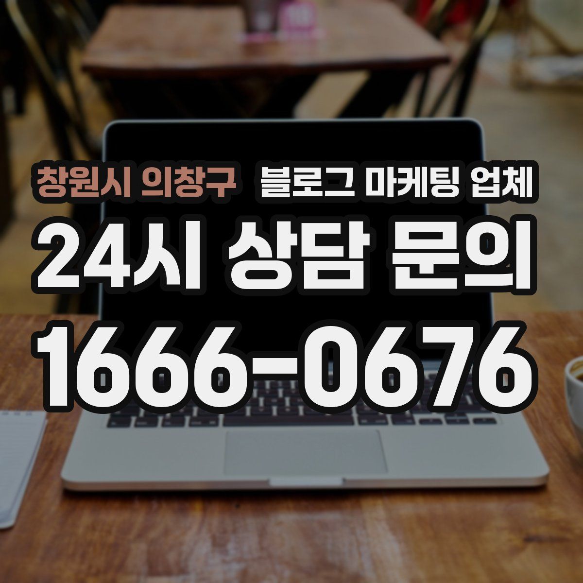 창원시 의창구 블로그 마케팅 업체