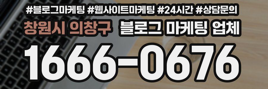 창원시 의창구 블로그 마케팅 업체
