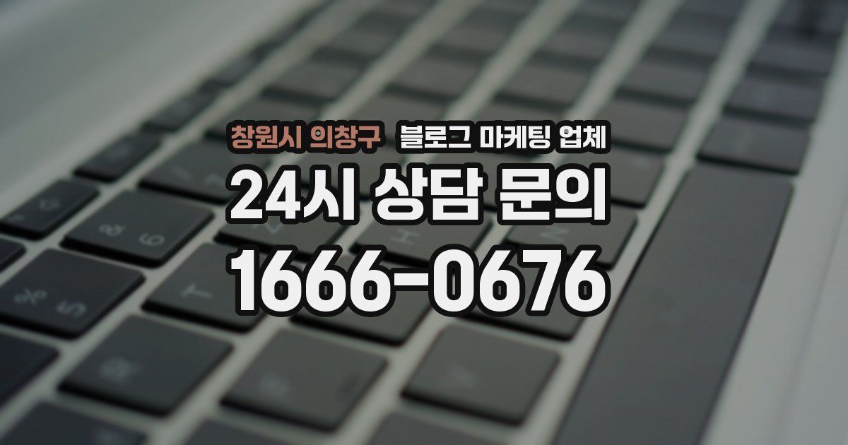 창원시 의창구 블로그 마케팅 업체