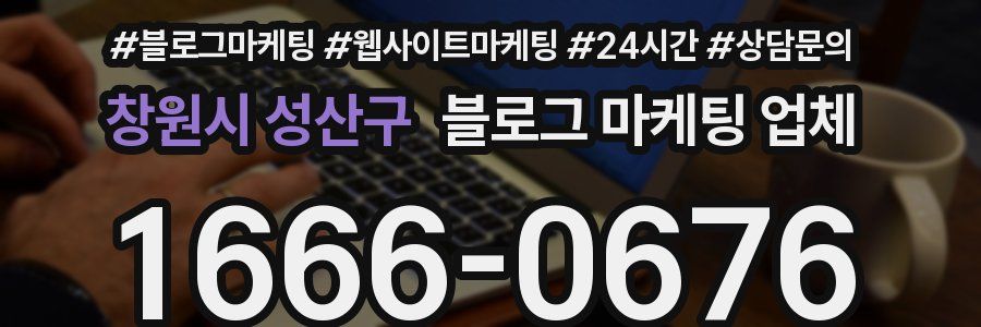 창원시 성산구 블로그 마케팅 업체