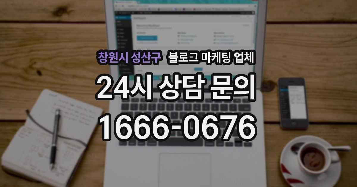 창원시 성산구 블로그 마케팅 업체