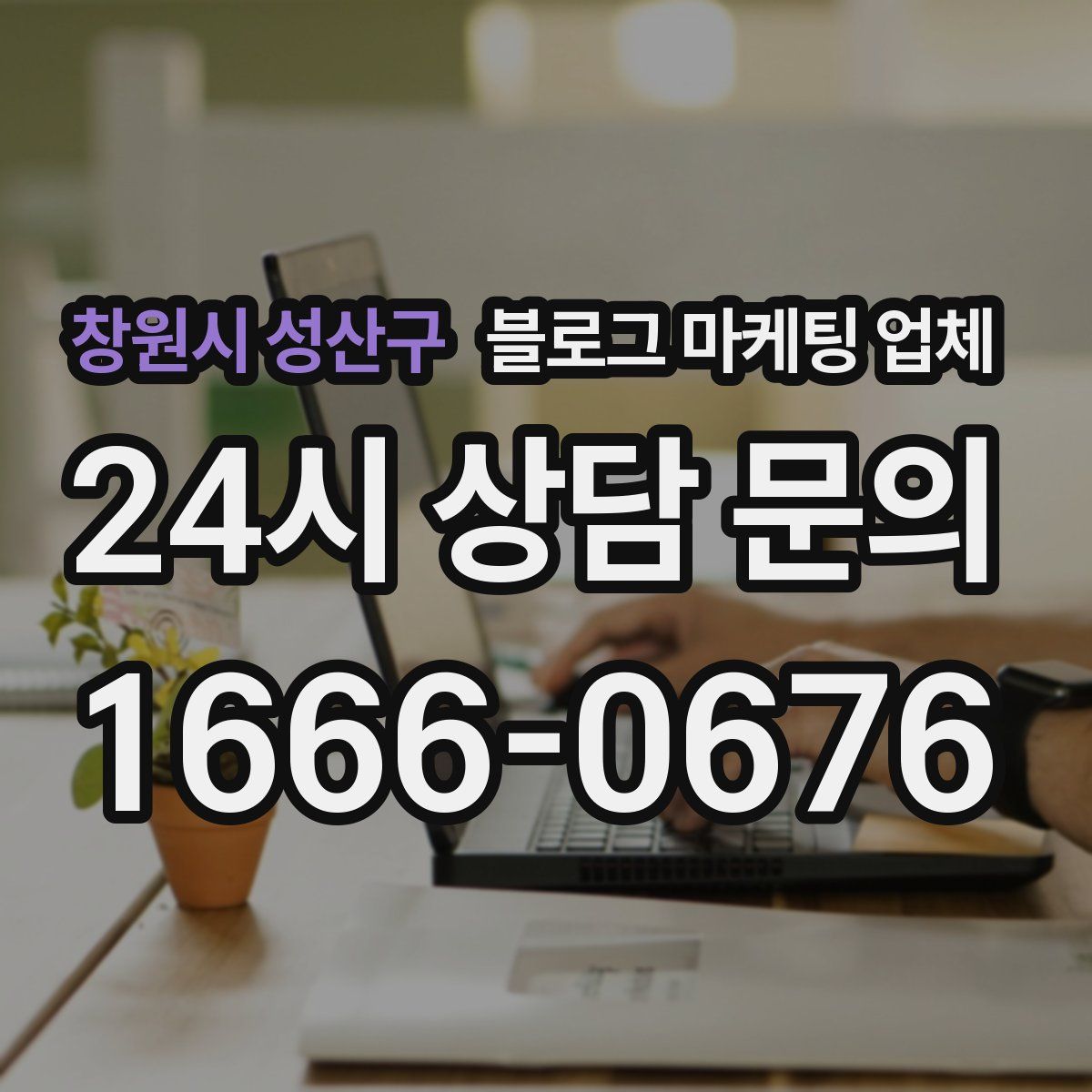 창원시 성산구 블로그 마케팅 업체