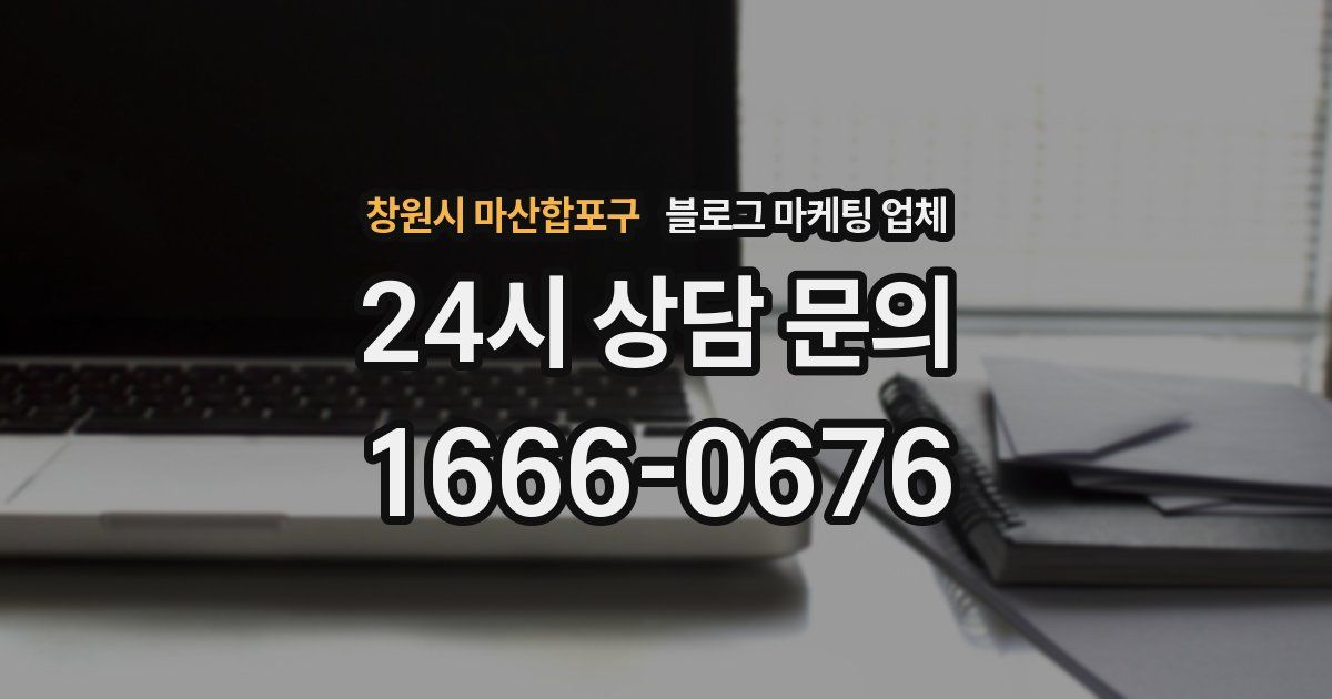 창원시 마산합포구 블로그 마케팅 업체