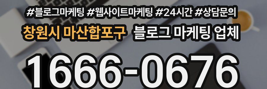 창원시 마산합포구 블로그 마케팅 업체