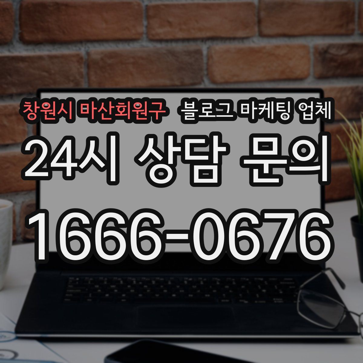 창원시 마산회원구 블로그 마케팅 업체