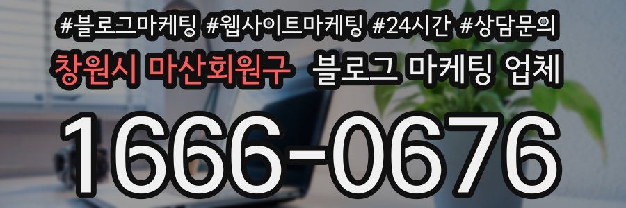 창원시 마산회원구 블로그 마케팅 업체