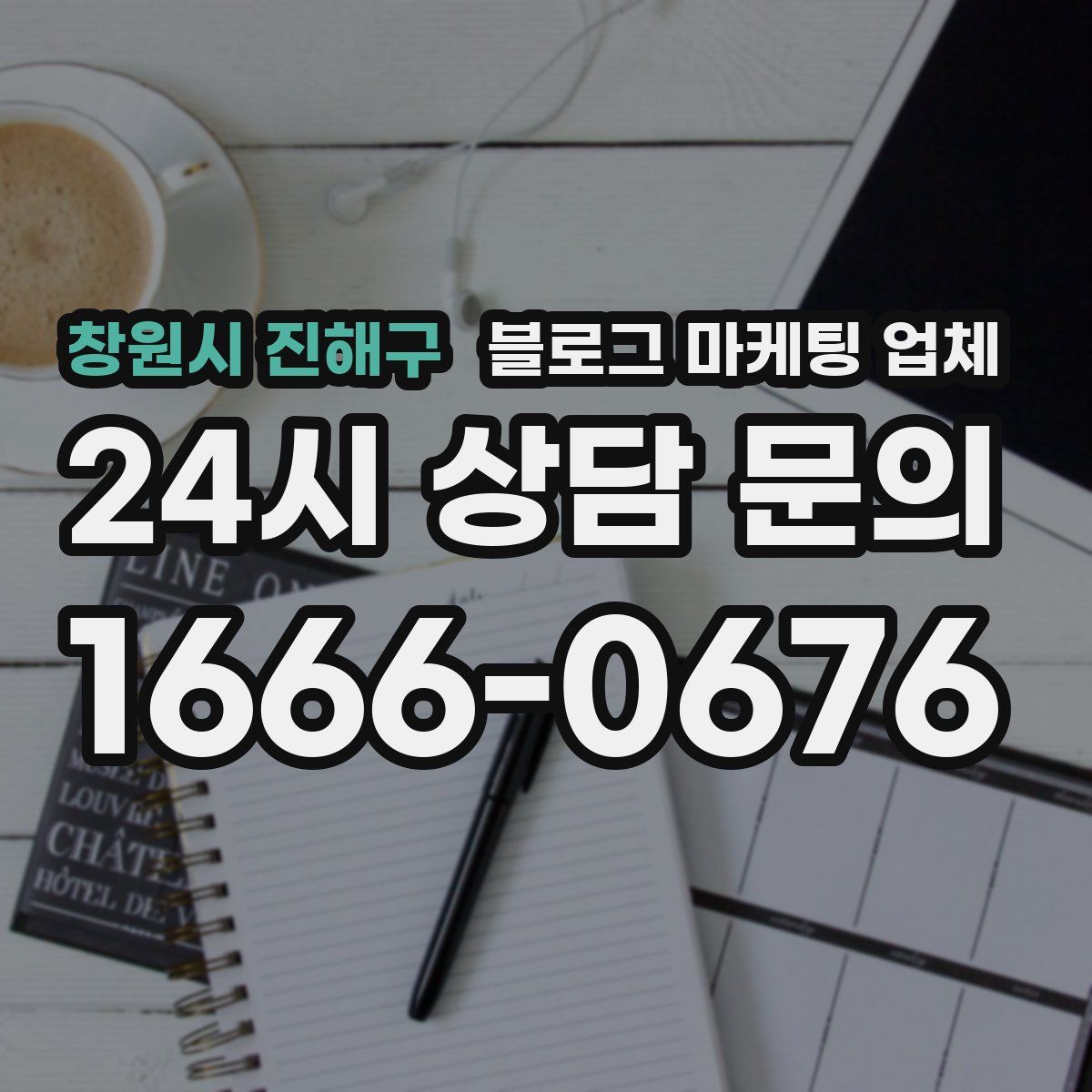 창원시 진해구 블로그 마케팅 업체