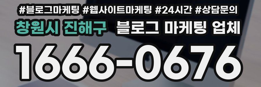 창원시 진해구 블로그 마케팅 업체