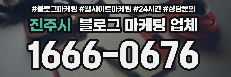 진주시 블로그 마케팅 업체