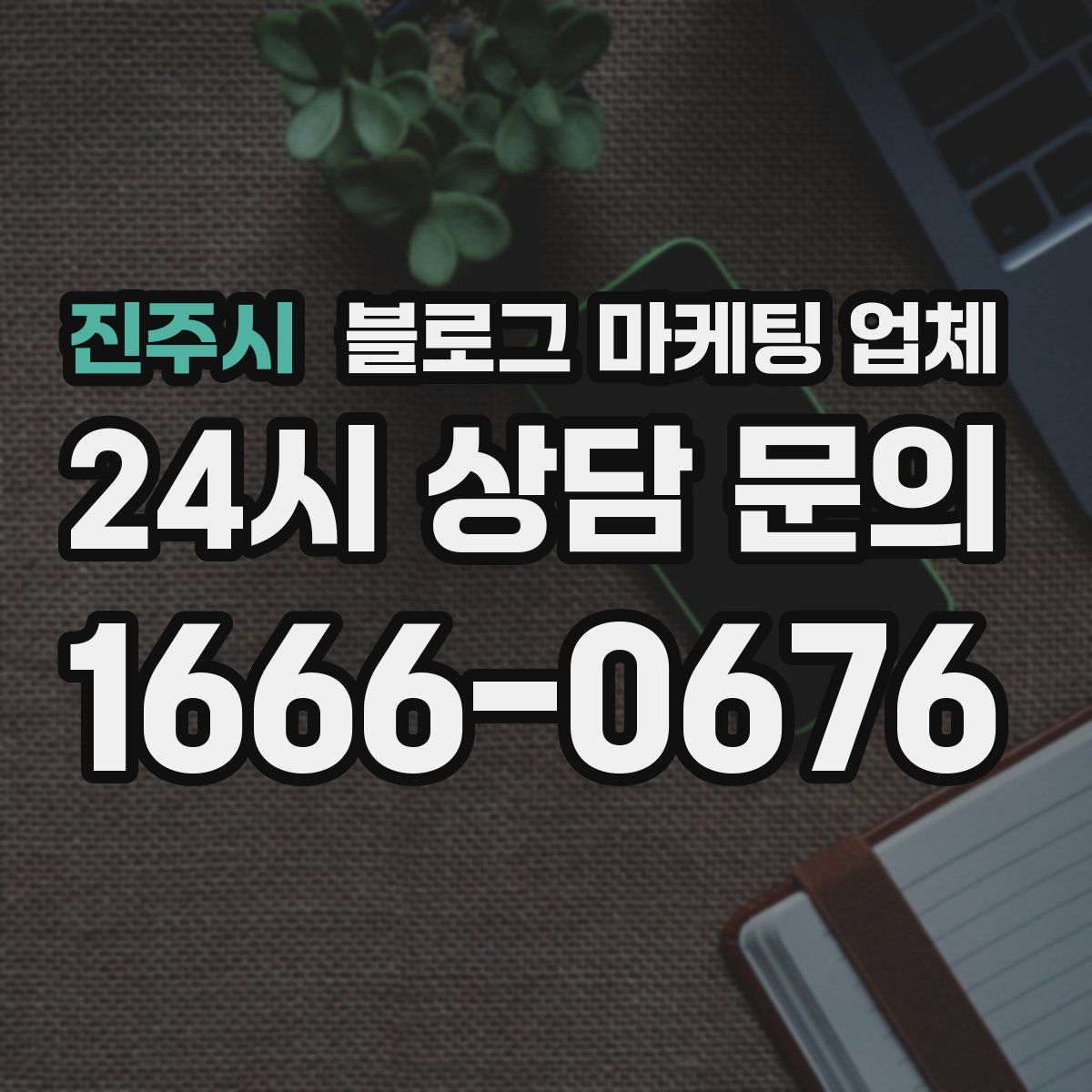 진주시 블로그 마케팅 업체